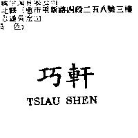 巧軒 TSIAU SHEN