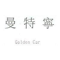 曼特寧 Golden Car