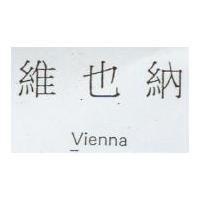 維也納 Vienna