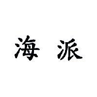 海派
