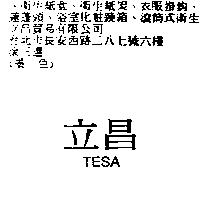 立昌 TESA