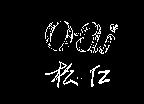 松仁 o – ai