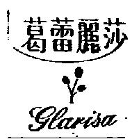 葛蕾麗莎及圖 GLARISA