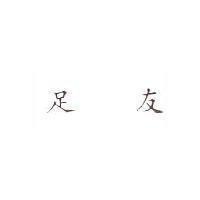 足友