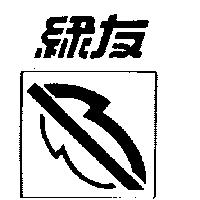 綠友及圖