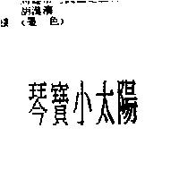 琴寶小太陽