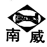 南威及圖 NAN WEY