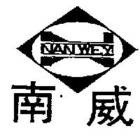 南威及圖 NAN WEY