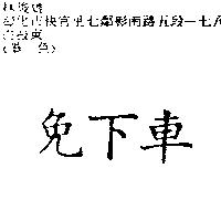免下車