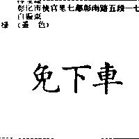 免下車