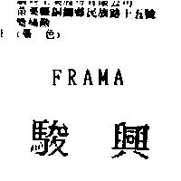 駿興 FRAMA
