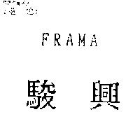 駿興 FRAMA