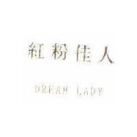 紅粉佳人 DREAM LADY