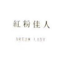 紅粉佳人 DREAM LADY