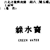 綠水寶 GREEN WATER