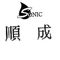 順成 SONIC 及圖