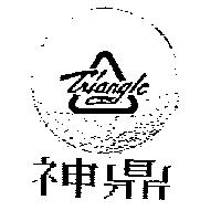 神鼎及圖 Triangle