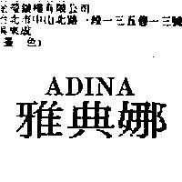 雅典娜 ADINA