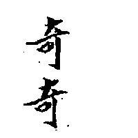 奇奇