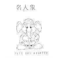名人象及圖 ELFY THE FIGHTER