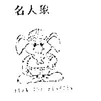 名人象及圖 ELFY THE FIGHTER