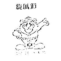 旋風獅及圖 LEO THE SHAGGY