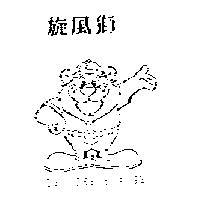 旋風獅及圖 LEO THE SHAGGY