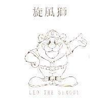 旋風獅及圖 LEO THE SHAGGY