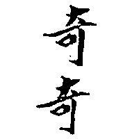 奇奇