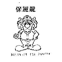 保麗龍及圖 DILINGER THE DANCER