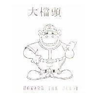 大檔頭及圖 HOWARD THE JUDGE