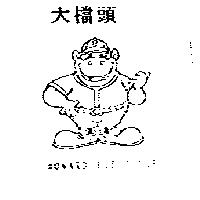 大檔頭及圖 HOWARD THE JUDGE