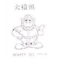 大檔頭 HOWARD THE JUDGE