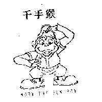 千手猴 MOBY THE FUN BOY