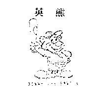 英熊及圖 BENNY THE SAVIOR