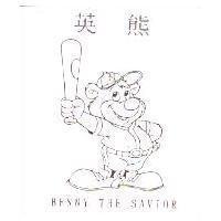 英熊及圖 BENNY THE SAVIOR