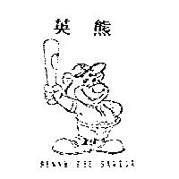 英熊 BENNY THE SAVIOR 及圖