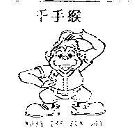 千手猴及圖 MOBY THE FUN BOY