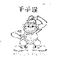 千手猴及圖 MOBY THE FUN BOY