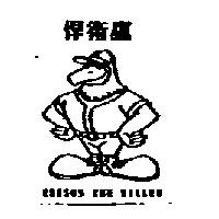 悍衛鷹及圖 EDISON THE KILLER