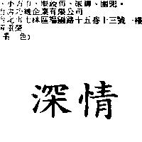 深情