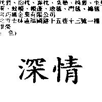 深情