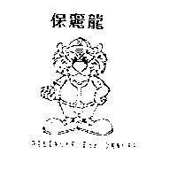 保麗龍 DILINGER THE DANCER