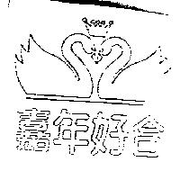 嘉年好合