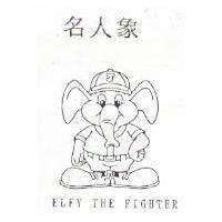 名人象 ELFY THE FIGHTER