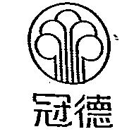 冠德及圖