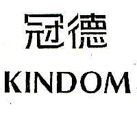 冠德及圖 KINDOM