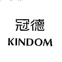 冠德及圖 KINDOM