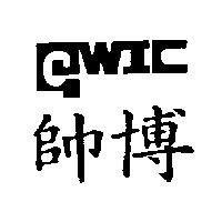 帥博 GWIC 及圖