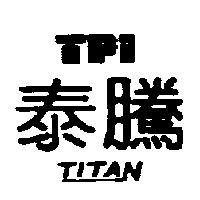 泰騰及圖 TITAN